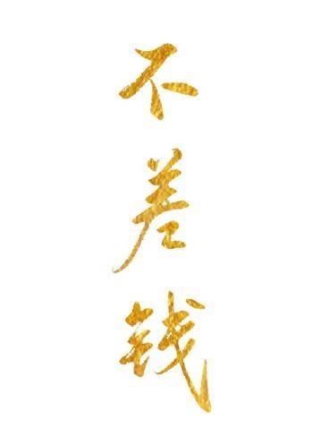 庄周梦蝶蝶亦飞番外+无删减