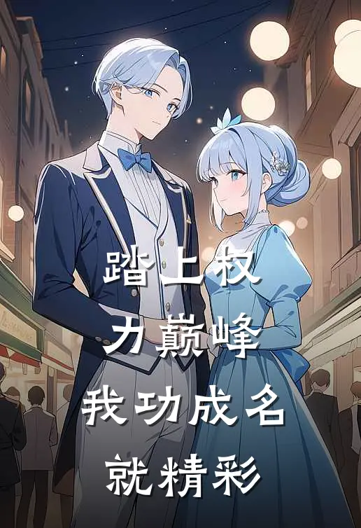 踏上权力巅峰,我功成名就精彩