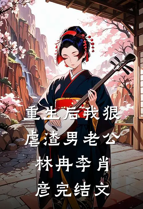 重生后我狠虐渣男老公林冉李肖彦完结文