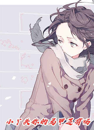 一觉醒来，死对头成了我孩子爹全本小说推荐