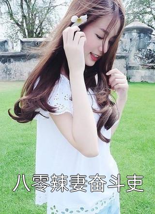 为了给弱势妹妹出气，妈妈将我滴瞎毁疯完结txt