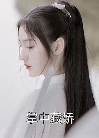 假面婚约余温凉精品篇
