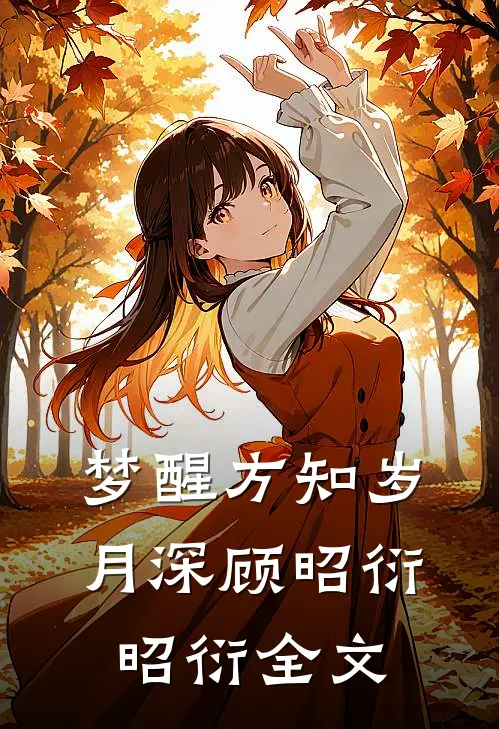 梦醒方知岁月深顾昭衍昭衍全文