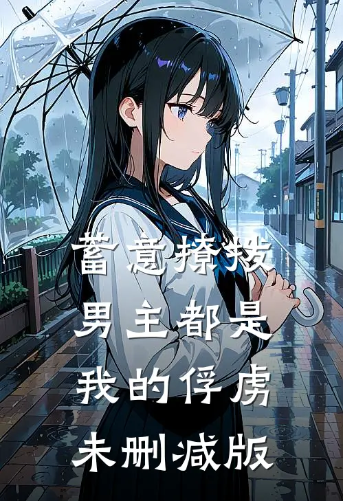 蓄意撩拨,男主都是我的俘虏未删减版在线观看