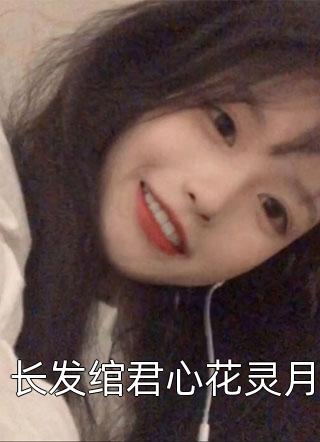 新婚前夜，老婆跟初恋大战七天完整