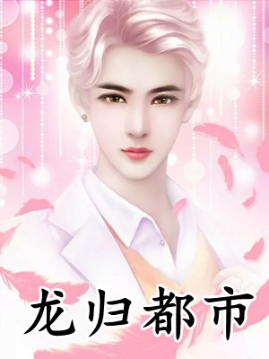 旧爱故里不相逢全章节