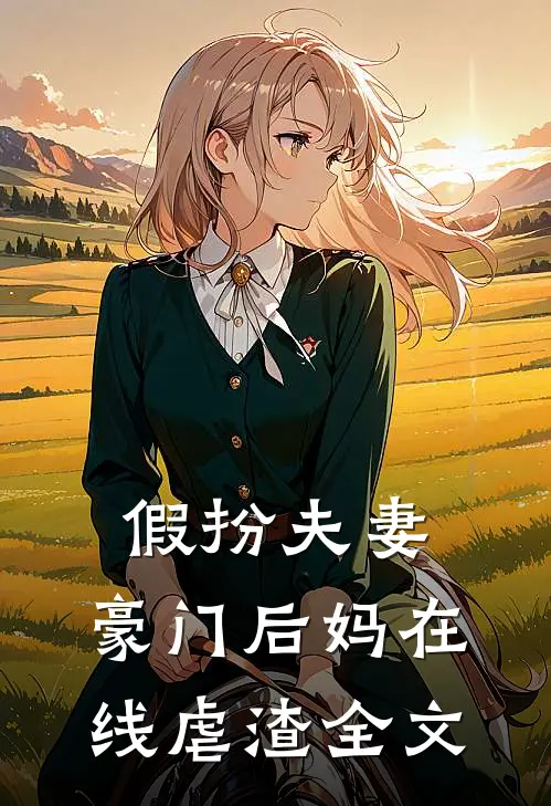 假扮夫妻豪门后妈在线虐渣全文