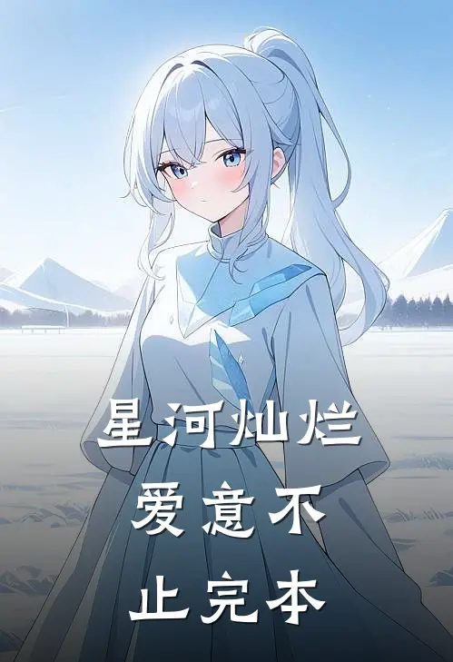 星河灿烂,爱意不止完本