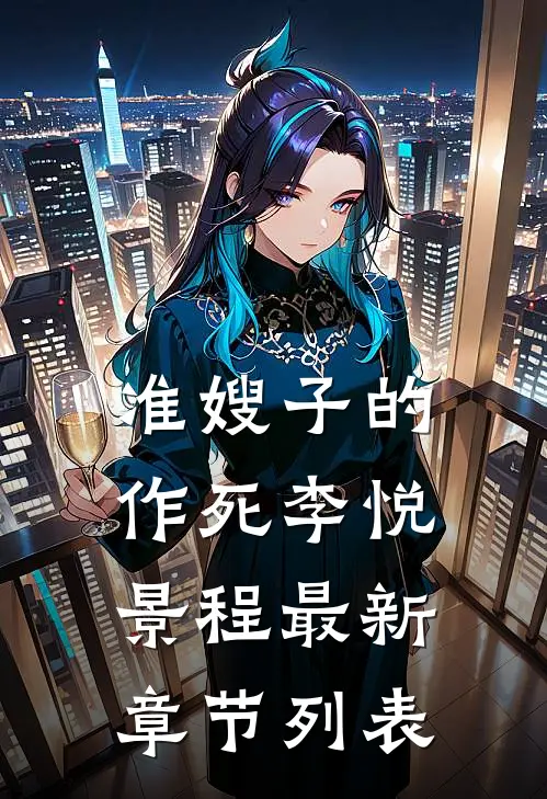 准嫂子的作死李悦景程最新章节列表