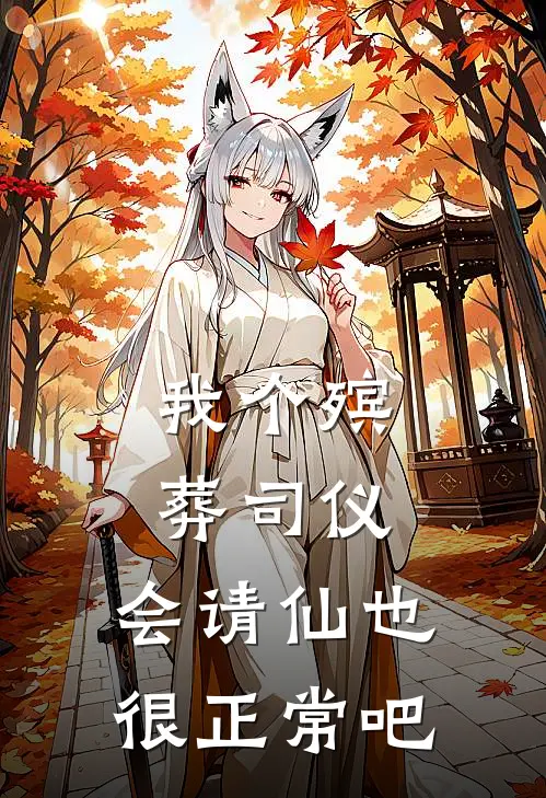 我个殡葬司仪,会请仙也很正常吧人物关系