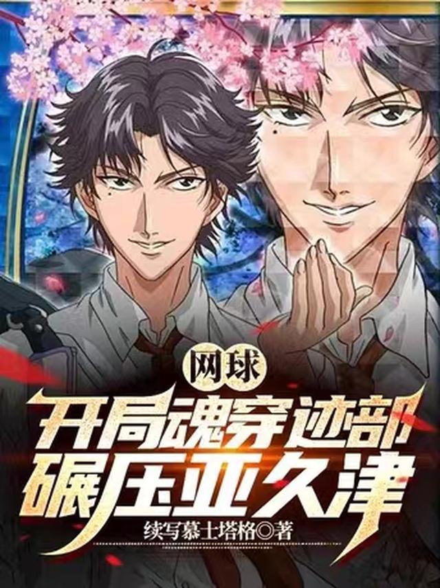 世人千万，再难遇我人气小说
