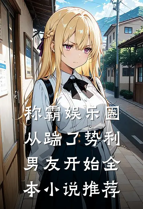 称霸娱乐圈：从踹了势利男友开始全本小说推荐