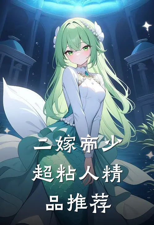 二嫁帝少超粘人精品推荐