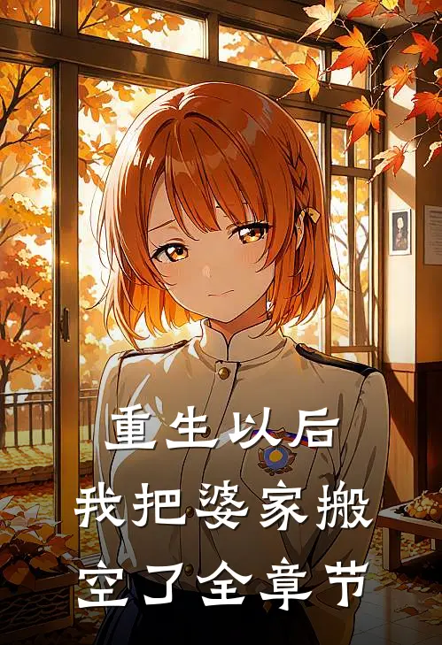 重生以后,我把婆家搬空了全章节