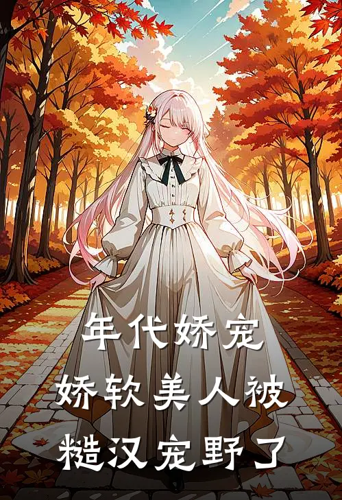 年代娇宠,娇软美人被糙汉宠野了 笔趣阁