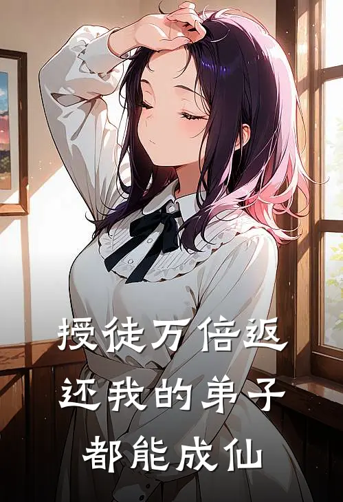 授徒万倍返还我的弟子都能成仙