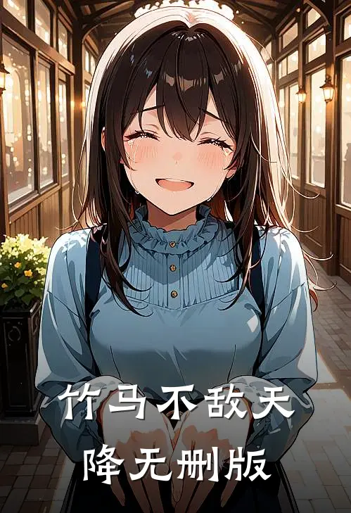 竹马不敌天降无删版