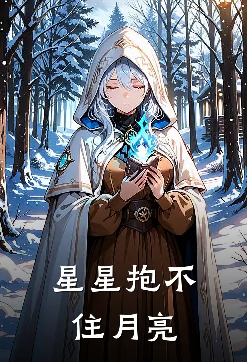 星星抱不住月亮