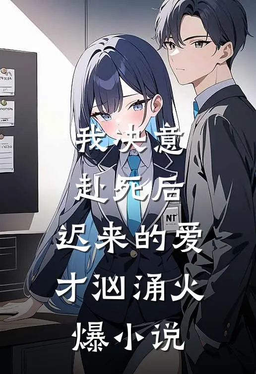 我决意赴死后,迟来的爱才汹涌火爆在线阅读