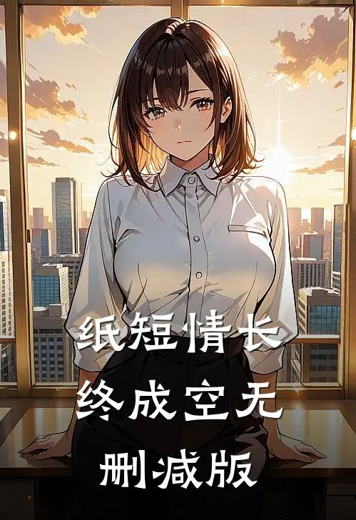 纸短情长终成空无删减版