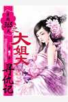 闺蜜齐穿！带球跑失败总裁们疯了无删减