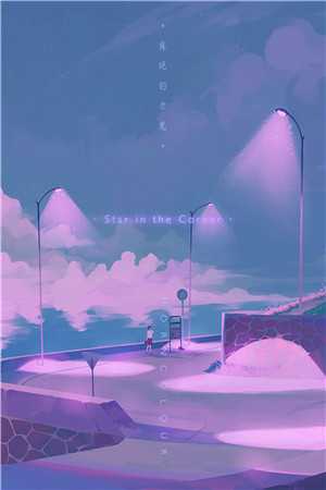 她踏碎星河寻觅光已完结