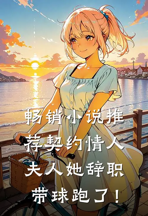 畅销小说推荐契约情人：夫人她辞职带球跑了！