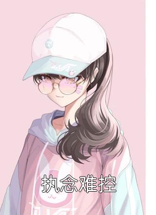 贵族学院：心机小白花抢走了F4精修版