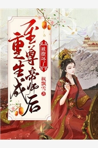 桃花朵朵开，朵朵是陷阱最新章节列表