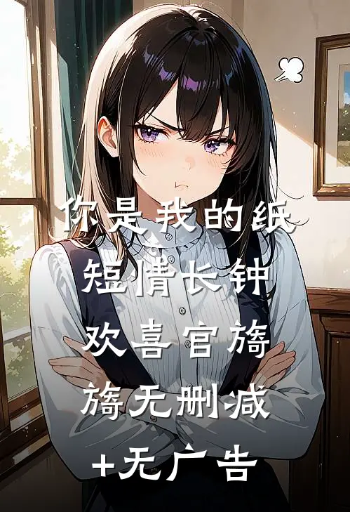 你是我的纸短情长钟欢喜官旖旖无删减+无广告