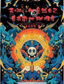让我替妹受苦？全家给我站好后续+完结