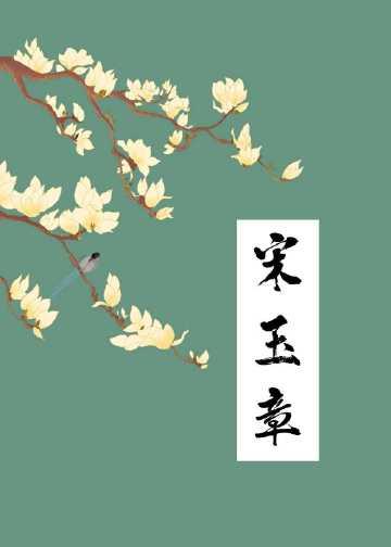 等闲变却故人心笔趣阁