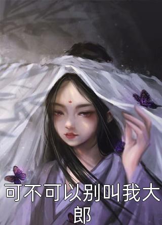 老婆对牛肉过敏，带回族男助理吃牛肉面全章阅读