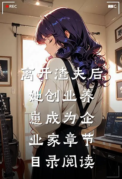离开渣夫后,她创业养崽成为企业家章节目录阅读