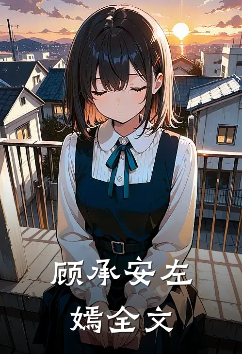 顾承安左嫣全文