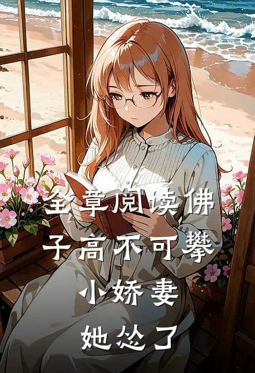 全章阅读佛子高不可攀,小娇妻她怂了