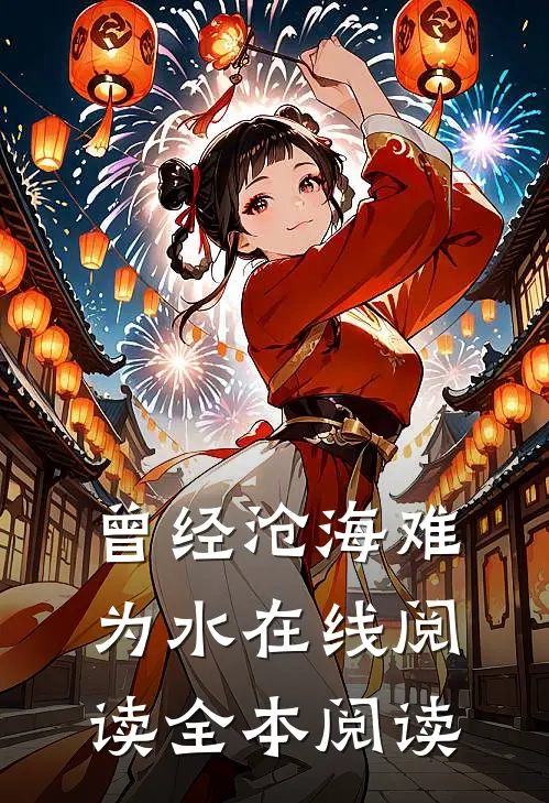 曾经沧海难为水在线阅读全本阅读