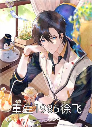 我继承了爸妈公司之后，倒欠了全家八百万好看的小说推荐完结