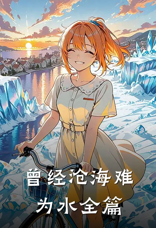 曾经沧海难为水全篇