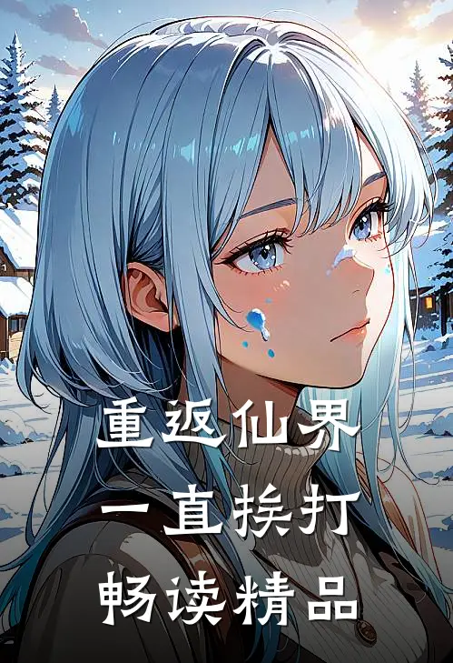 重返仙界,一直挨打畅读精品