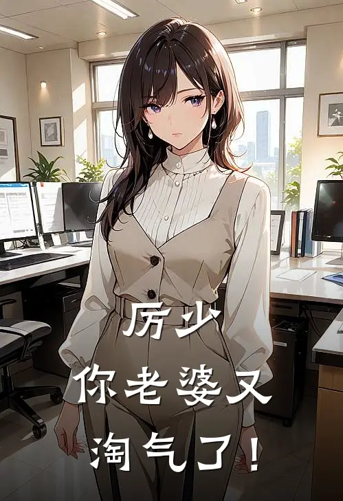 厉少,你老婆又淘气了! 第461章