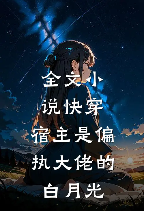 全文快穿宿主是偏执大佬的白月光免费阅读