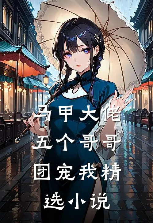 马甲大佬五个哥哥团宠我精选