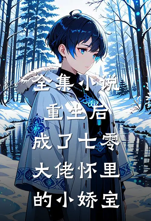全集重生后,成了七零大佬怀里的小娇宝