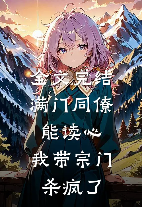 全文完结满门同僚能读心，我带宗门杀疯了