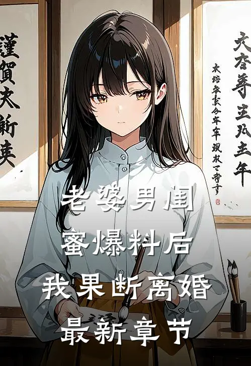 老婆男闺蜜爆料后,我果断离婚最新章节