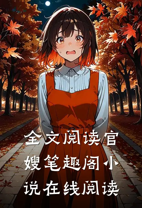 全文阅读官嫂笔趣阁在线阅读无弹窗