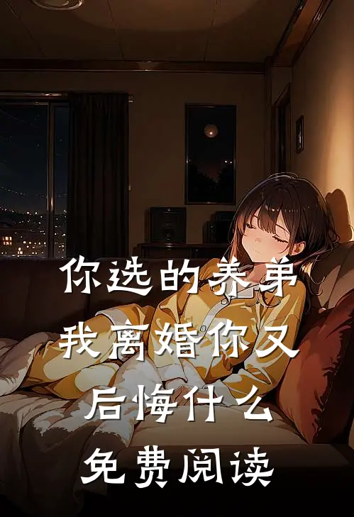 你选的养弟,我离婚你又后悔免费阅读全文