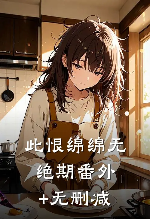此恨绵绵无绝期番外+无删减