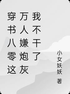 穿成男主后妈，大院首长撩翻天精品推介